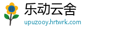 乐动云舍